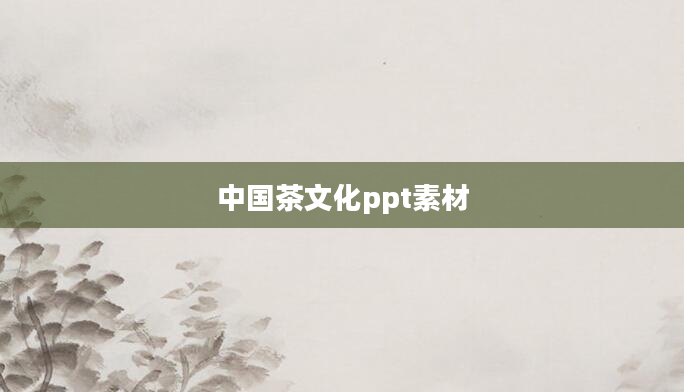 中国茶文化ppt素材