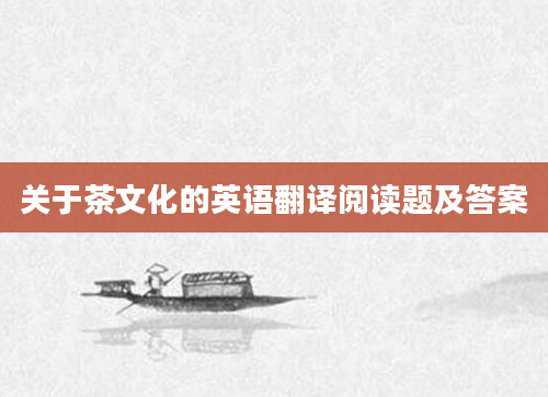 关于茶文化的英语翻译阅读题及答案