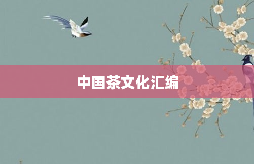 中国茶文化汇编