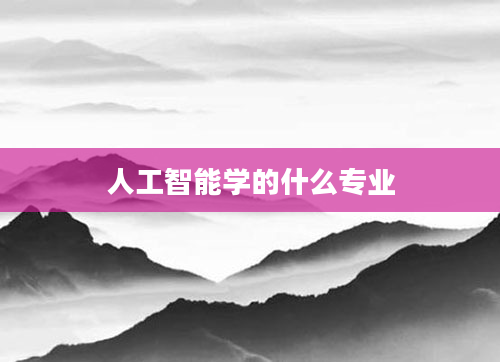 人工智能学的什么专业