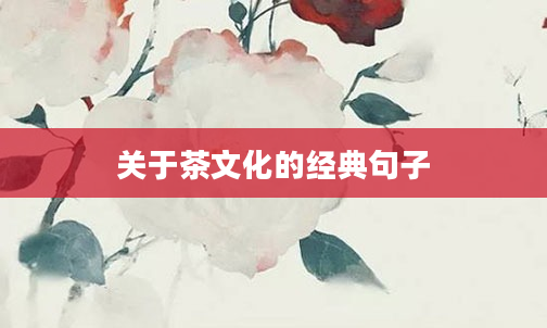 关于茶文化的经典句子