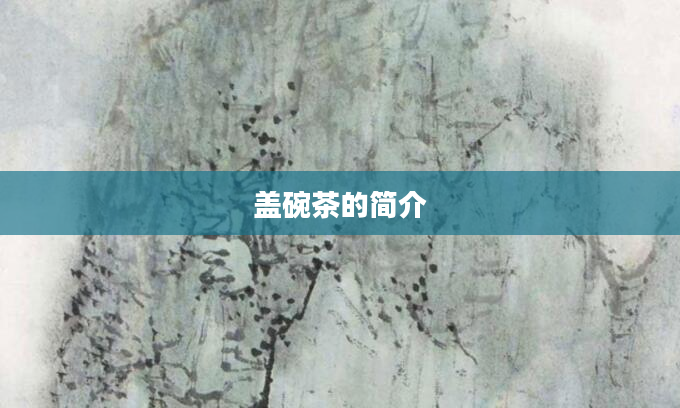 盖碗茶的简介