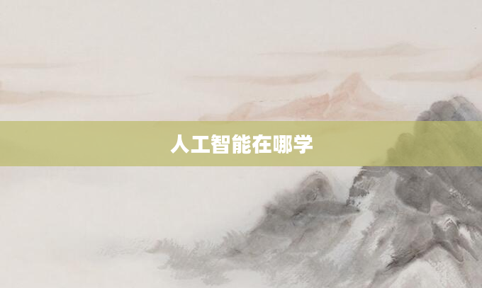 人工智能在哪学