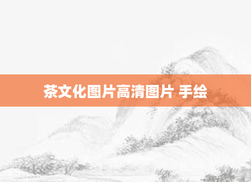茶文化图片高清图片 手绘
