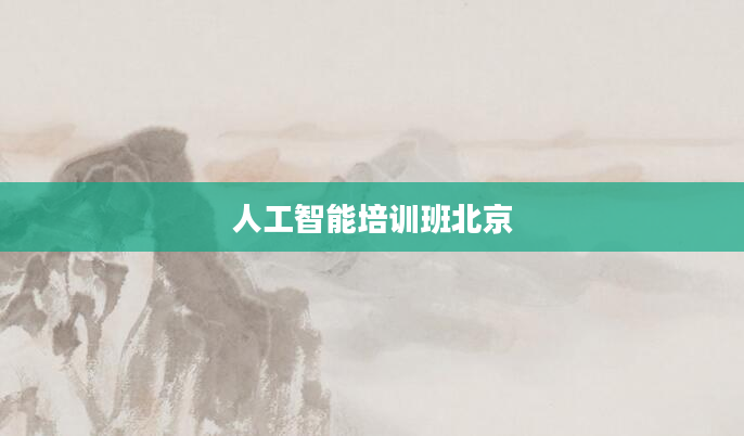 人工智能培训班北京
