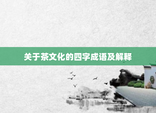 关于茶文化的四字成语及解释