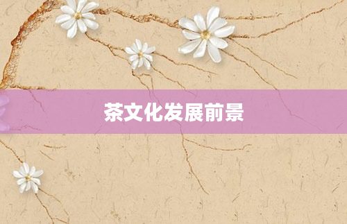 茶文化发展前景