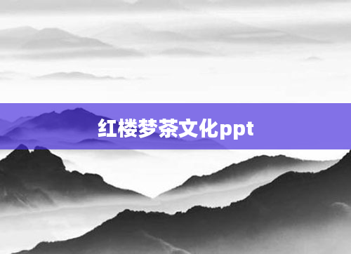 红楼梦茶文化ppt