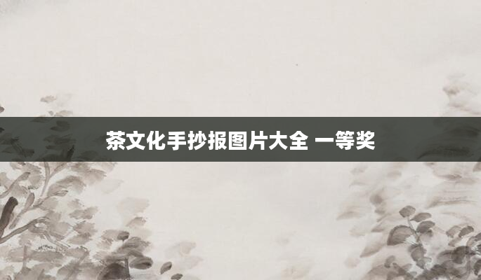 茶文化手抄报图片大全 一等奖