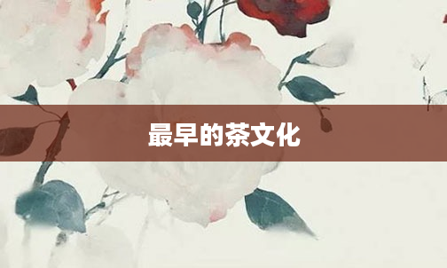 最早的茶文化