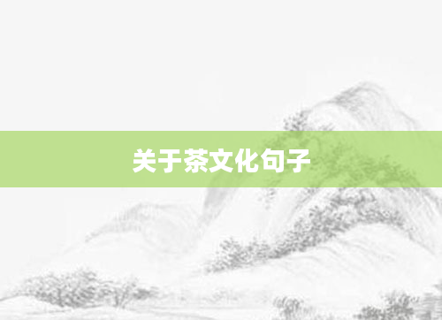 关于茶文化句子