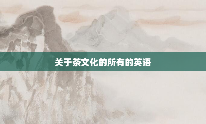 关于茶文化的所有的英语