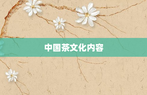 中国茶文化内容