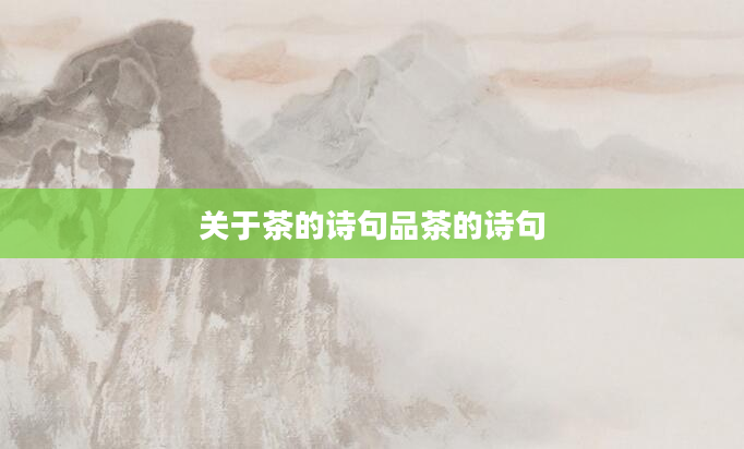 关于茶的诗句品茶的诗句