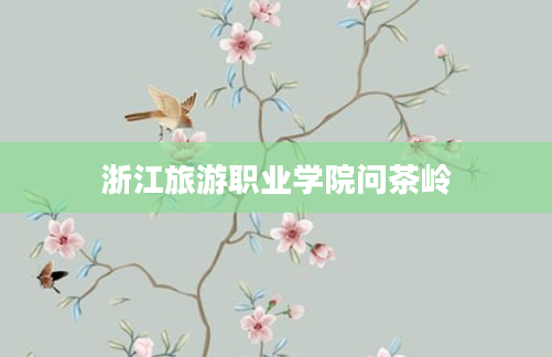 浙江旅游职业学院问茶岭
