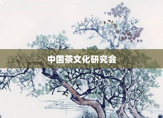 中国茶文化研究会