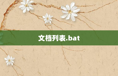 文档列表.bat