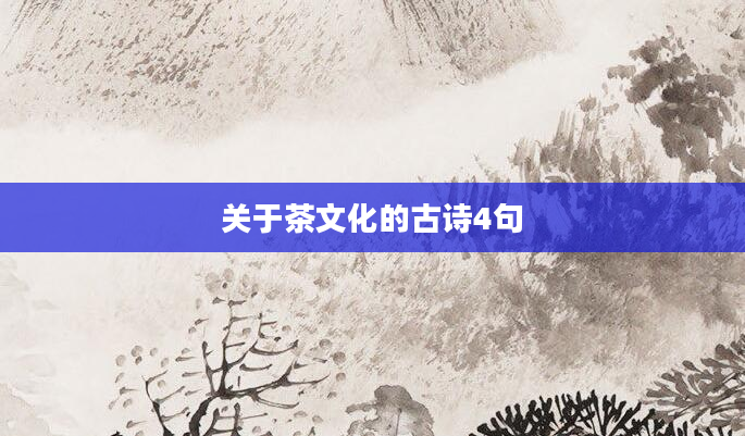关于茶文化的古诗4句