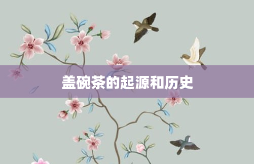 盖碗茶的起源和历史