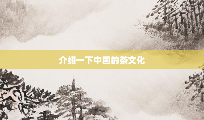 介绍一下中国的茶文化