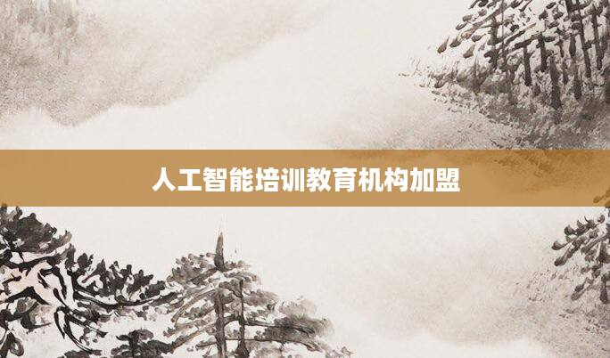 人工智能培训教育机构加盟