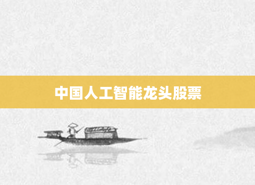 中国人工智能龙头股票