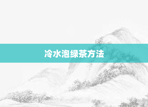冷水泡绿茶方法