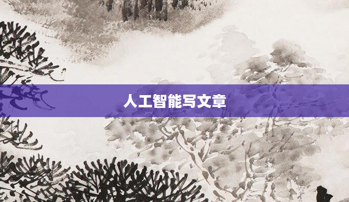 人工智能写文章
