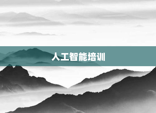 人工智能培训