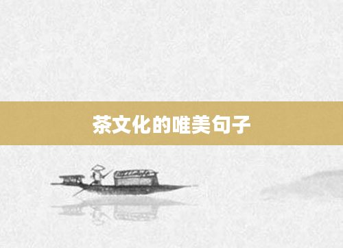茶文化的唯美句子