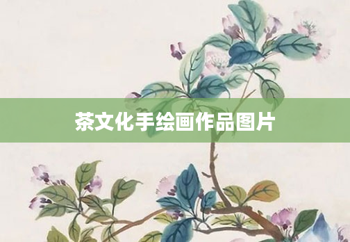 茶文化手绘画作品图片