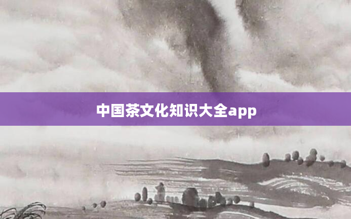 中国茶文化知识大全app