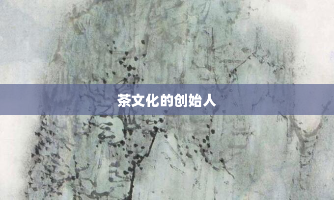 茶文化的创始人