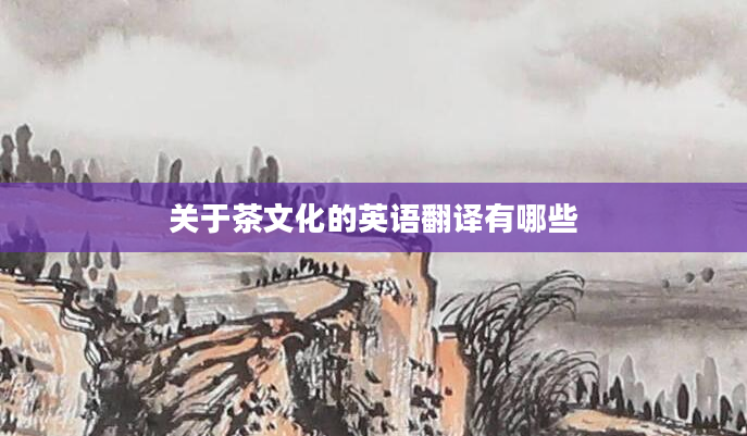 关于茶文化的英语翻译有哪些