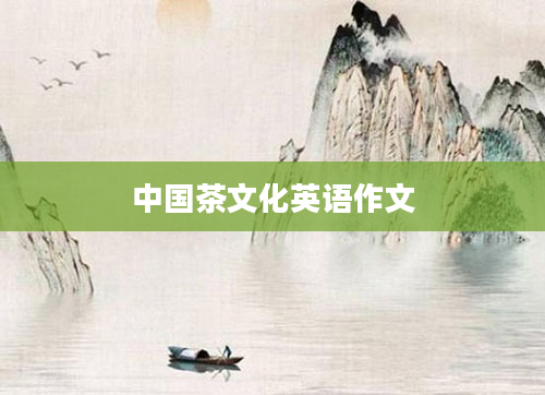 中国茶文化英语作文
