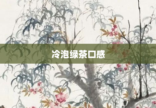 冷泡绿茶口感