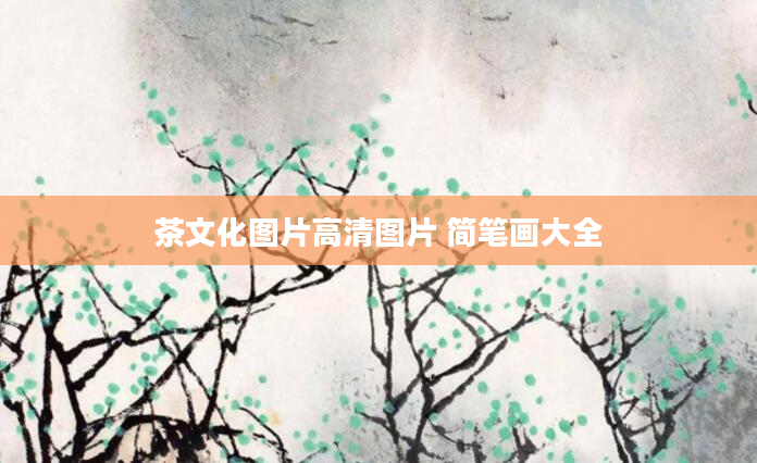 茶文化图片高清图片 简笔画大全