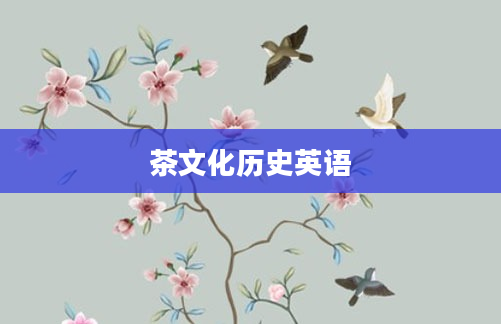 茶文化历史英语