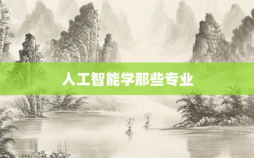 人工智能学那些专业