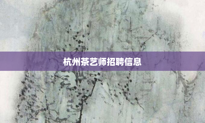 杭州茶艺师招聘信息