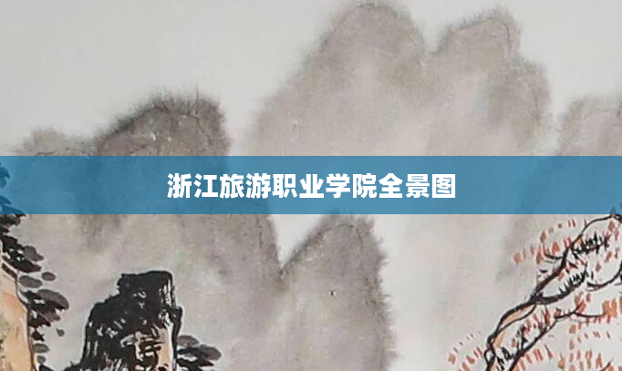 浙江旅游职业学院全景图