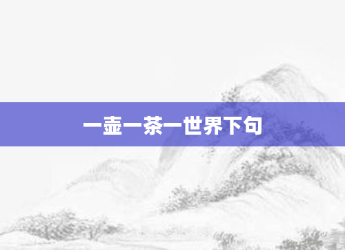 一壶一茶一世界下句