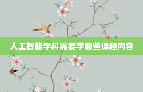 人工智能学科需要学哪些课程内容