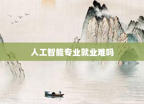 人工智能专业就业难吗