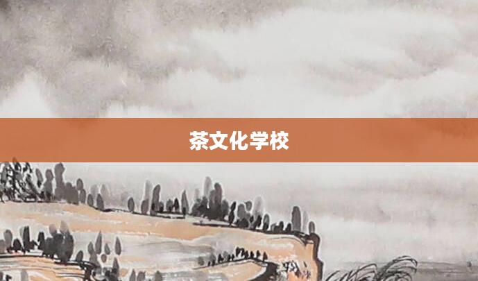 茶文化学校