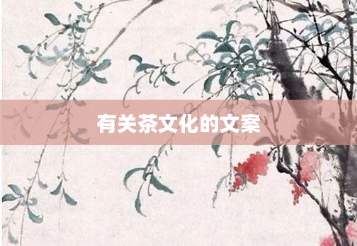 有关茶文化的文案