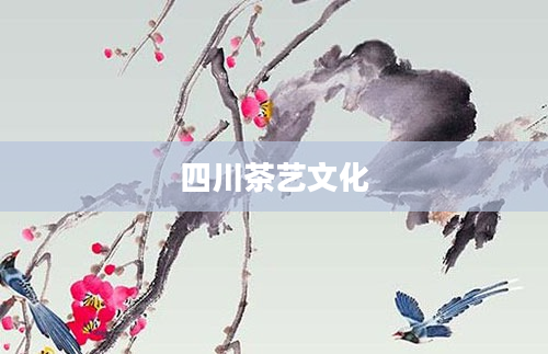 四川茶艺文化