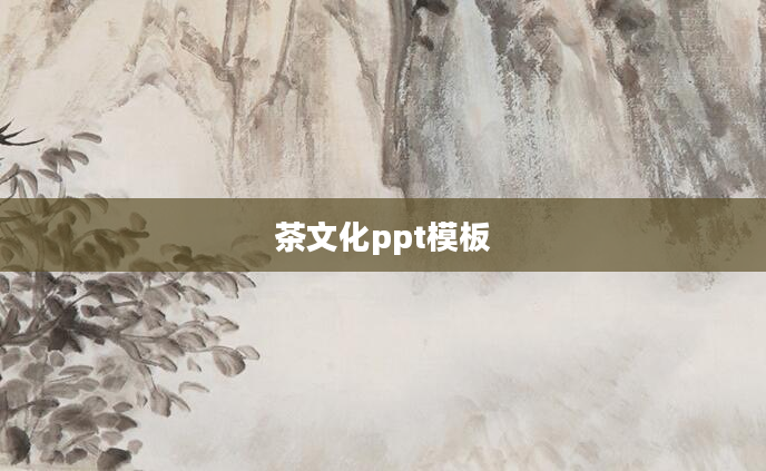 茶文化ppt模板