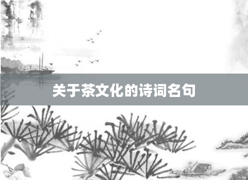 关于茶文化的诗词名句
