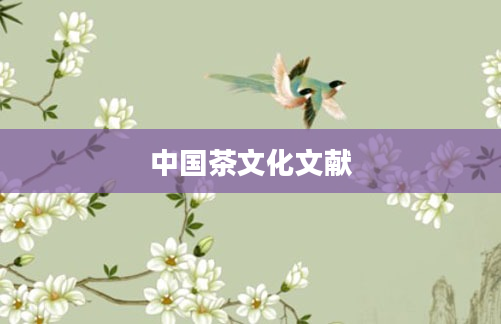 中国茶文化文献